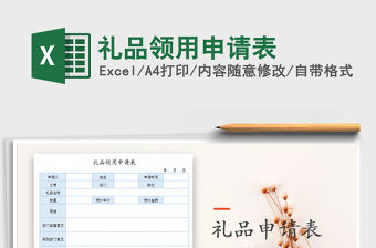 2021年禮品領用申請表