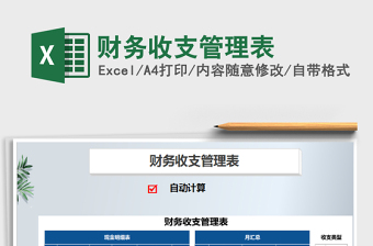 2021年財務收支管理表