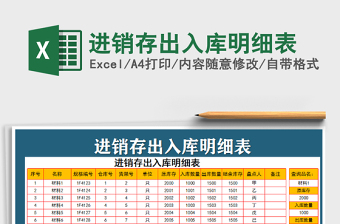 2022年進(jìn)銷(xiāo)存出入庫(kù)明細(xì)表