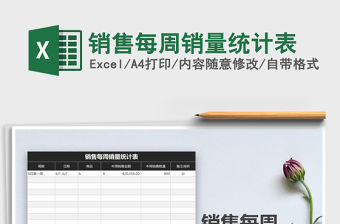 2021年銷售每周銷量統計表