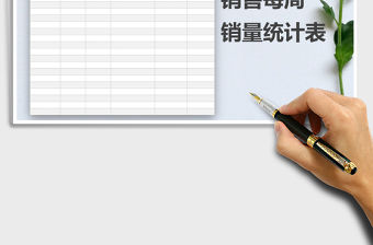 2021年銷售每周銷量統計表