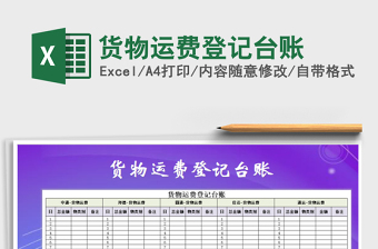 2021年貨物運(yùn)費(fèi)登記臺(tái)賬