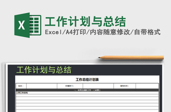 2021年工作計(jì)劃與總結(jié)