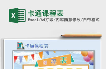 2021年卡通課程表