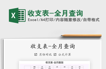 2021年收支表-全月查詢