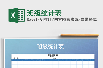 2021年班級(jí)統(tǒng)計(jì)表