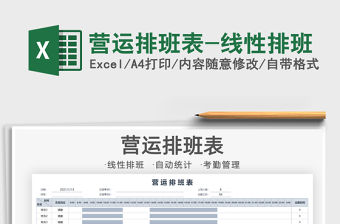 2021年?duì)I運(yùn)排班表-線性排班