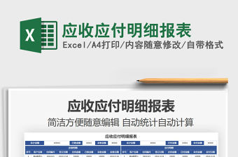 2021年應收應付明細報表