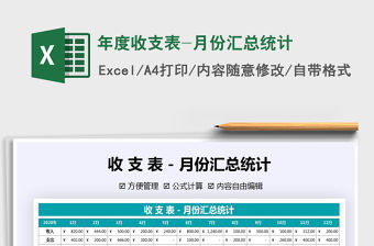 2021年年度收支表-月份匯總統計免費下載