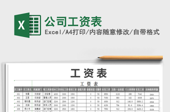 2021年公司工資表