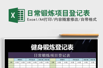 2021年日常鍛煉項目登記表