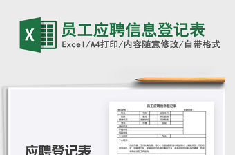 2022员工应聘信息登记表