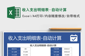 2021年收入支出明細表-自動計算