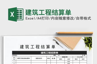 2021年建筑工程結算單