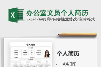 2021年辦公室文員個(gè)人簡(jiǎn)歷