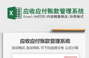 2021年應(yīng)收應(yīng)付賬款管理系統(tǒng)