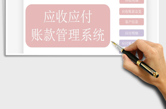 2021年应收应付账款管理系统