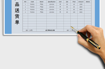2021年產(chǎn)品送貨單-公式自動匯總免費下載