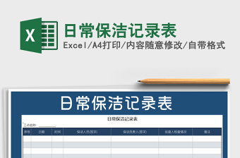 2021年日常保潔記錄表