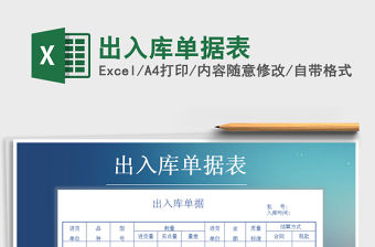 2021年出入庫單據(jù)表