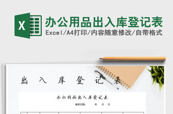 2021年辦公用品出入庫登記表