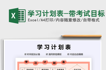 2021年學(xué)習(xí)計(jì)劃表-帶考試目標(biāo)