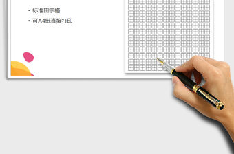 2021年書法練習模板-標準田字格