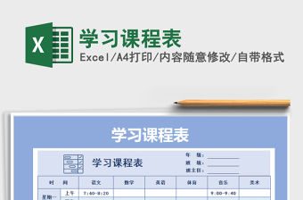 2021年學習課程表