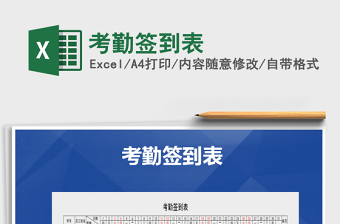 2021年考勤簽到表