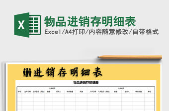2022年物品進(jìn)銷存明細(xì)表