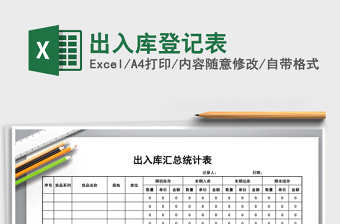 2021年出入庫登記表