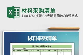 2021年材料采購清單