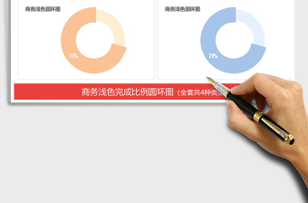 2021年商务浅色小清新完成比例圆环图