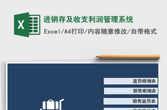 2021年進(jìn)銷存及收支利潤管理系統(tǒng)