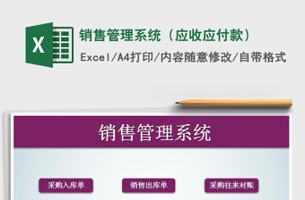 2021年銷售管理系統（應收應付款）