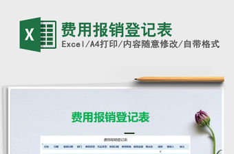 2021年費用報銷登記表