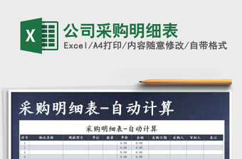 2021年公司采購明細表
