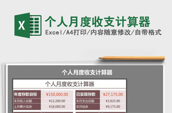 2021年個人月度收支計算器