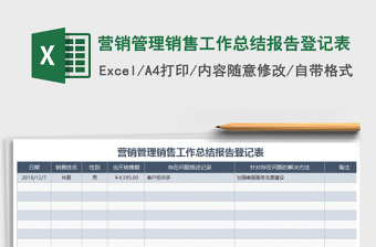 2021年营销管理销售工作总结报告登记表