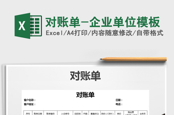 2021年對賬單-企業(yè)單位模板
