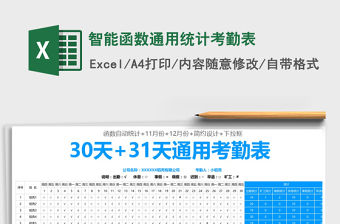 2021年智能函數通用統計考勤表