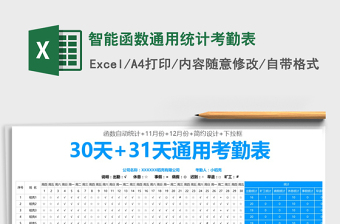 2021年智能函數(shù)通用統(tǒng)計考勤表