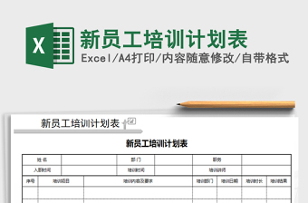 2021年新員工培訓(xùn)計(jì)劃表