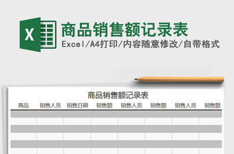 2021年商品銷售額記錄表