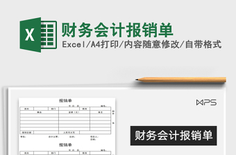 2021年財務會計報銷單
