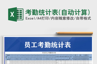 2021年考勤統(tǒng)計(jì)表(自動(dòng)計(jì)算)