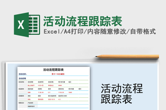 2021年活動(dòng)流程跟蹤表