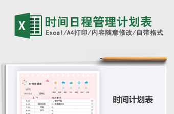 2021年時間日程管理計劃表