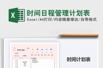 2021年時(shí)間日程管理計(jì)劃表