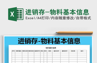 2021年進(jìn)銷存-物料基本信息